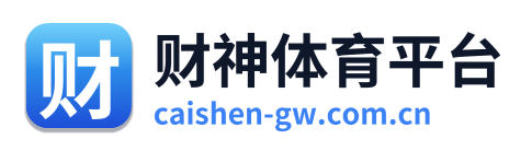 财神体育平台